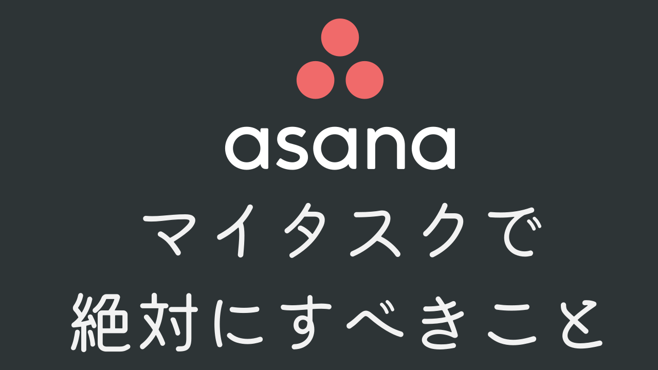 Asana】マイタスクで絶対すべき2つのこと【画像で徹底解説】 | ひとりDX