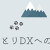 ひとりDXへの道