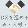 たったひとりでもDXを進める！しくみ・人材・教育のポイント | ひとりDX